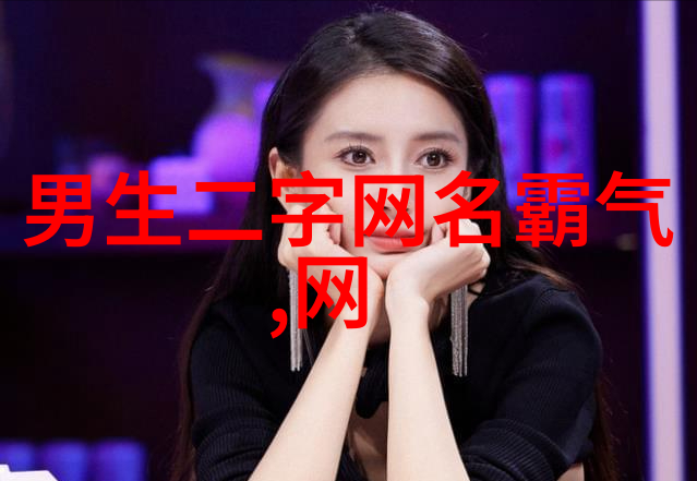 QQ网名个性网 - 创意风暴如何在QQ网名个性网上打造独一无二的虚拟形象