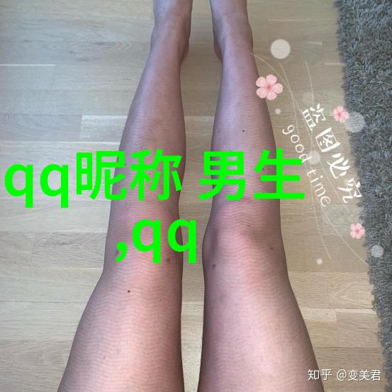 网名之恋探索那些让人心动的好听女生网名背后的设计理念