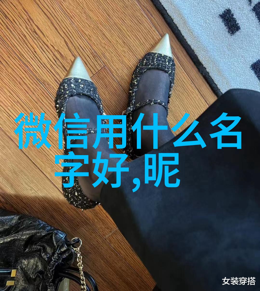 网名小技巧如何挑选一款完美的可爱网名