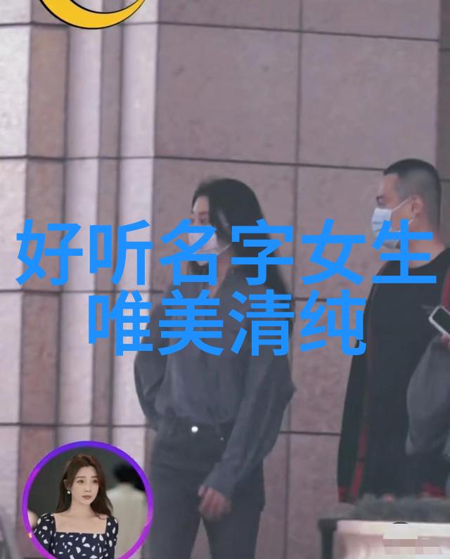 简单气质的女生文艺名字大全文艺范女生两字网名