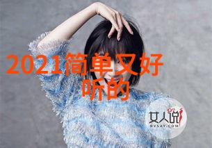 2021年最流行的英文女孩名字热门趋势与选择指南