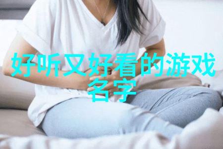 女生文艺好听又拽的微信名字推荐