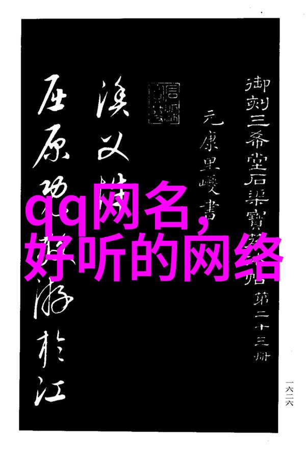 霸氣繁體字ID網路上的另類文化符號