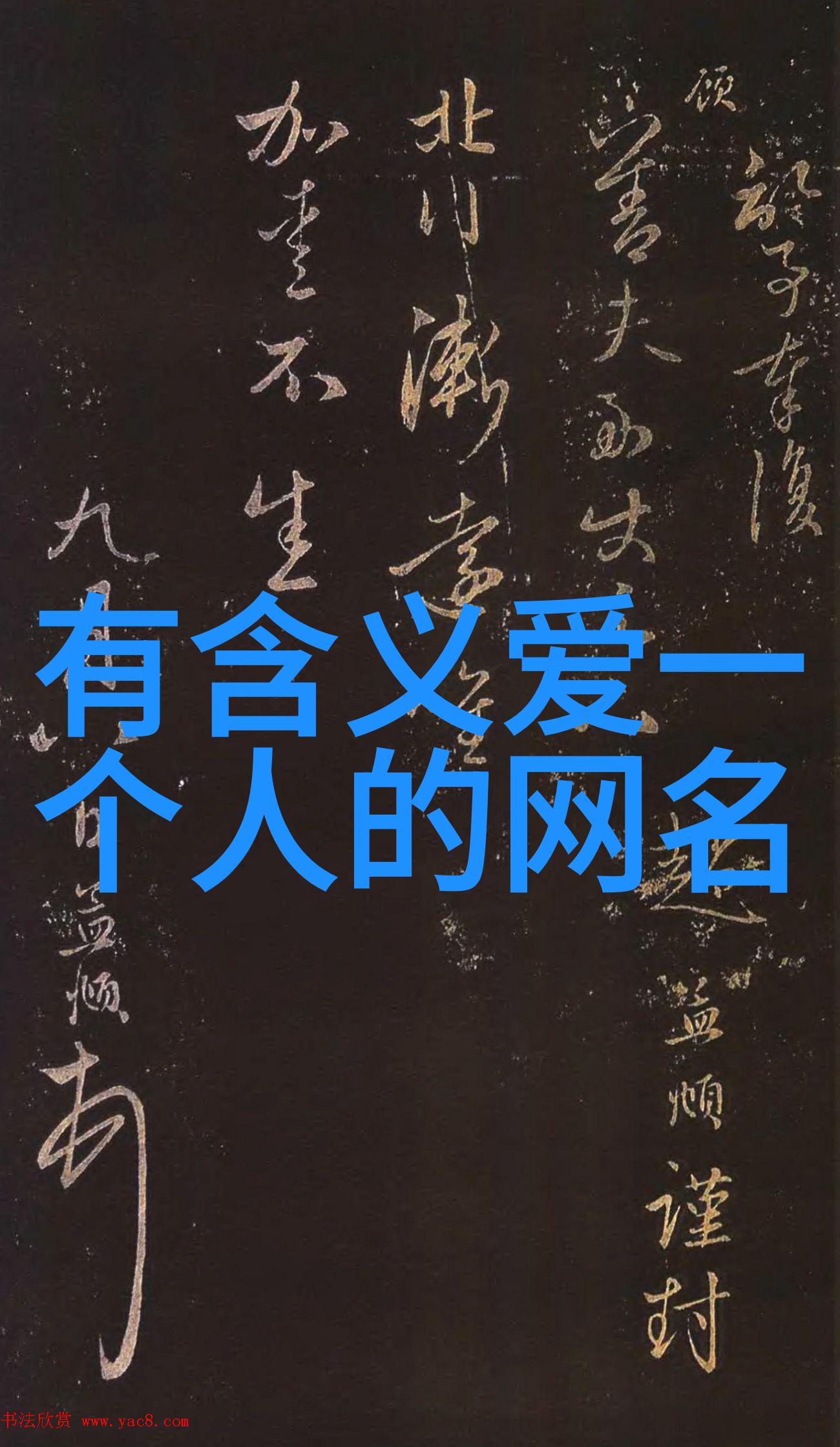 比喻中的好听的2个字名字宛若撩人的id精选58个心动灵魂