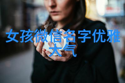 清新绽放网名之美