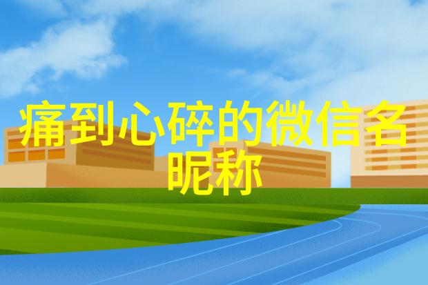 我应该如何选择一个能够代表我个人特色的微信网名