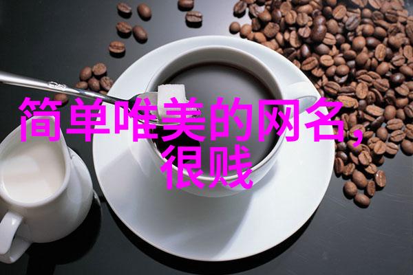 美丽与哀愁并存剖析那些能够引起共鸣却又带有悦耳风格的名字设计