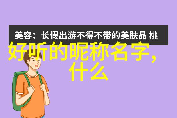 从字面到情感解读低调大气的网名设计哲学