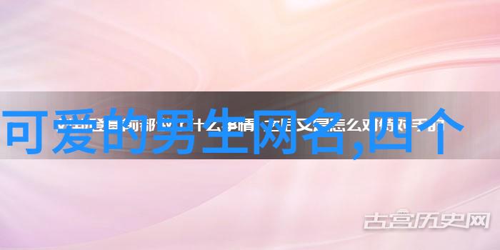 2018微信网名经典八字沙雕网名选项