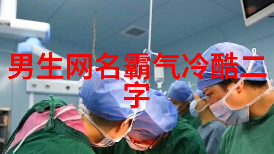 一听就不好惹的名字-名声狼藉揭秘那些让人避之唯恐不及的名字