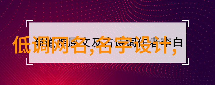 绚烂神韵温柔到爆的古风网名奇遇