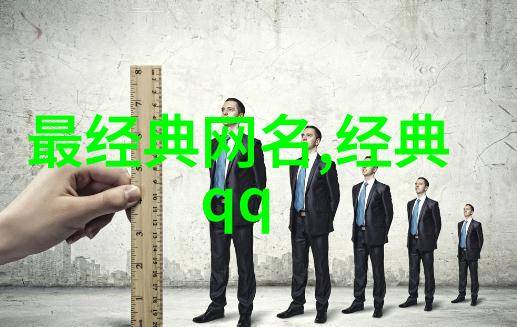 个性QQ网名-创意风暴打造独特的个性化QQ网名