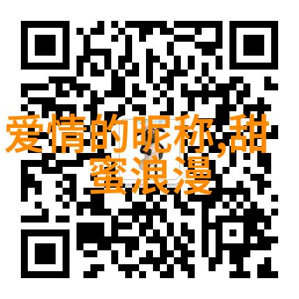 社交媒体上怎样挑选一个既有个性又能表达爱意的昵称