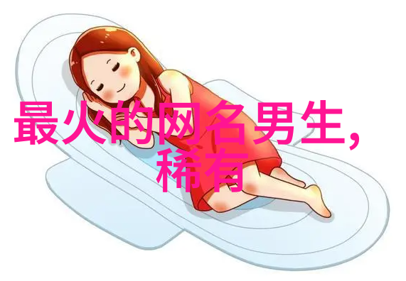 温暖的名字探索女生可爱名字的魅力