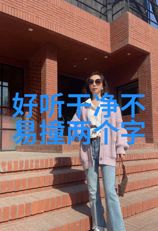 简洁而优雅为女性朋友们挑选网名建议