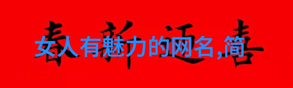 微信霸气网名大集合从萌宠总动员到码农王者揭秘如何让你的昵称成为群聊中的焦点