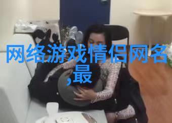 好听网名女生简短沙雕背后的设计原则是什么