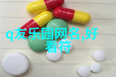 最扎心的网名繁体字这样守护你到永远