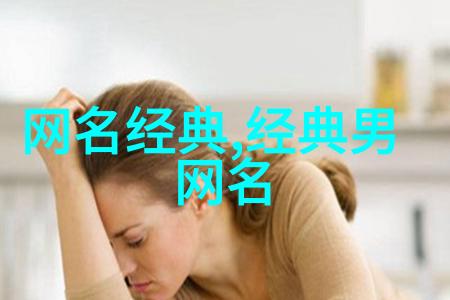 探索虚拟空间中的古风美学一位好听网名女生的事迹