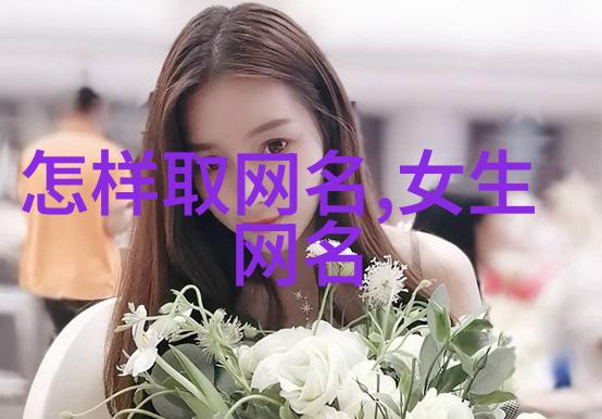 女性微信名简单文雅气质 - 淡雅韵味探索女性微信名的艺术