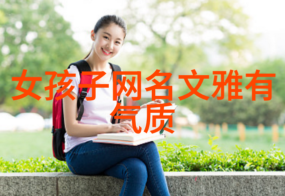 2022年女孩高雅有涵养的名字传统与现代的完美融合