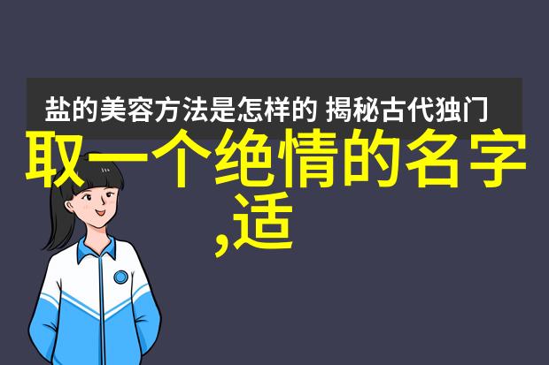 QQ女生网名创意十大集中让你在网络世界中闪耀光芒