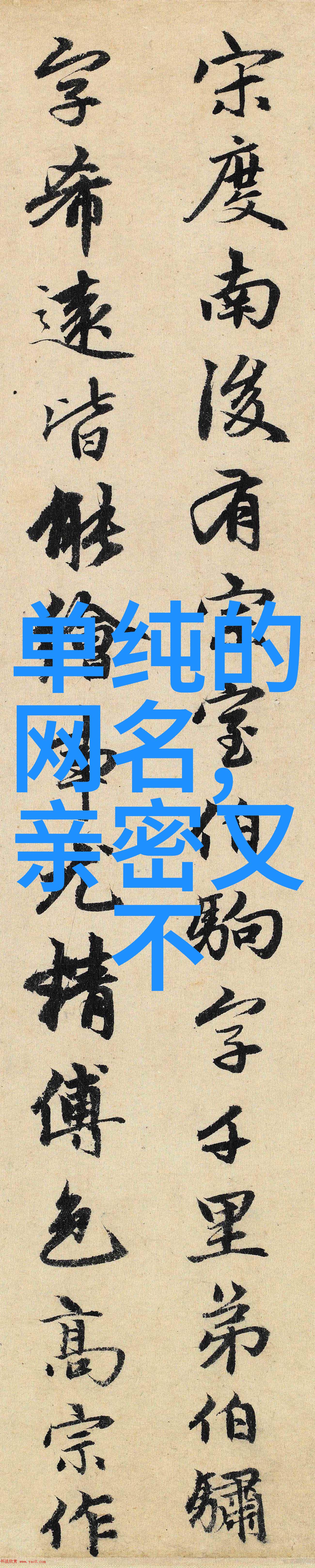 疯狂爱恋2个字繁体字网名霸气