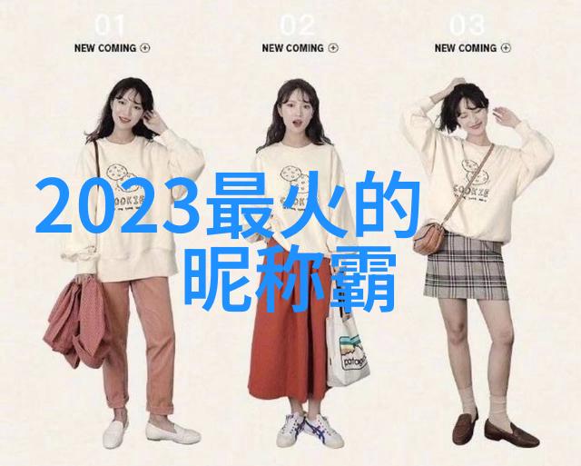 女生网名可爱-甜心泡泡创造一个让人一见倾心的可爱网名