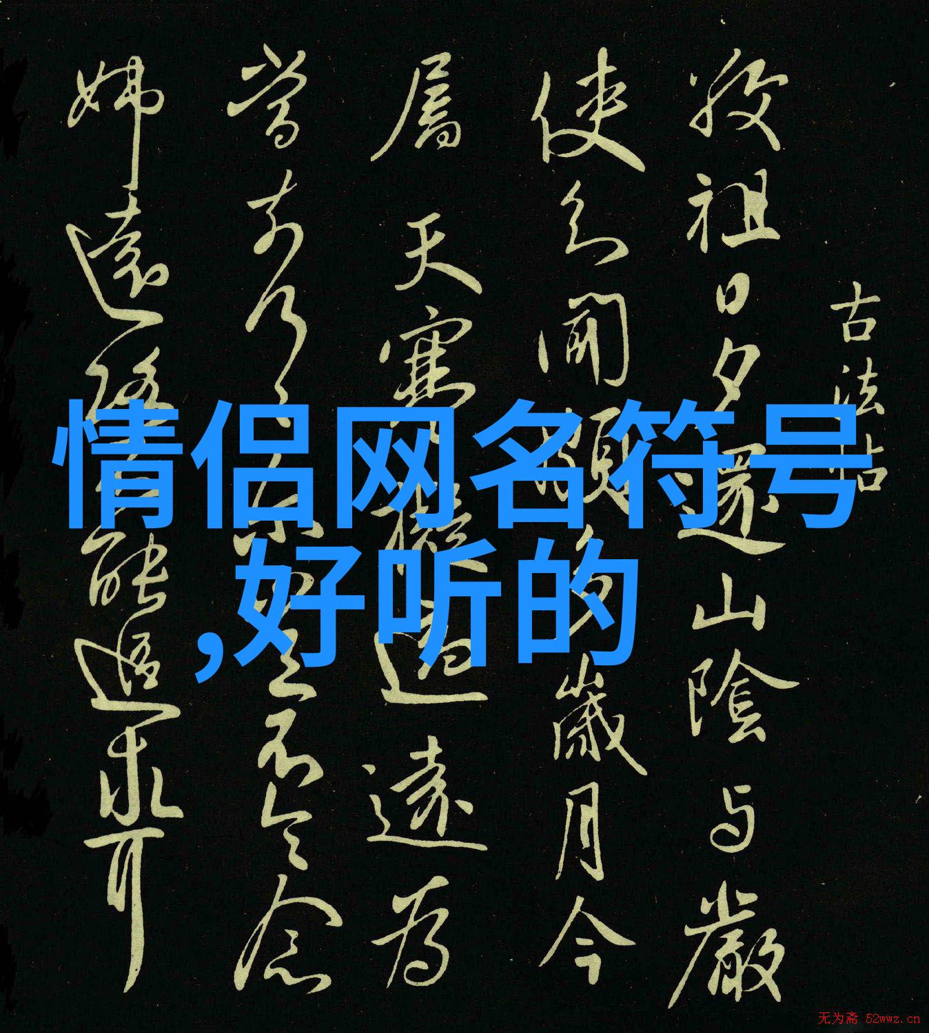 情侣网名 繁体字我和你之间的网络故事从爱不释手到永远相伴