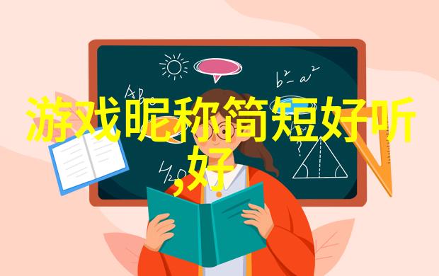 网名奇幻之旅揭秘那些让人捧腹的创意名字