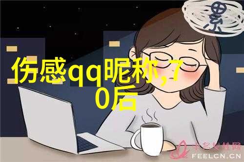 网络流行趋势下的QQ昵称创作大师班