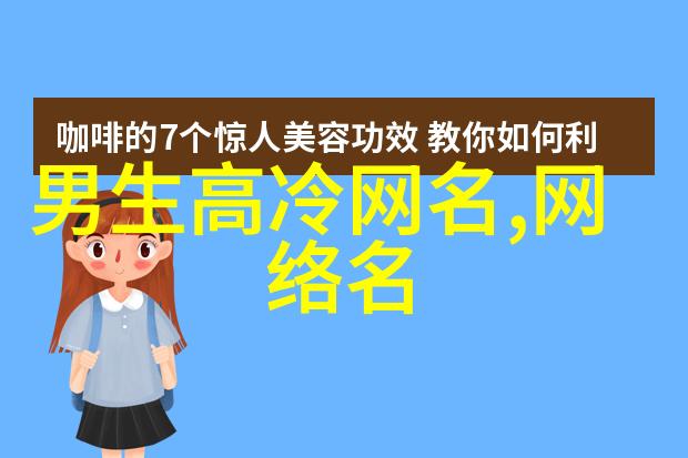 2023年好听又有趣的女生网名让你的网络世界更加美妙与搞笑