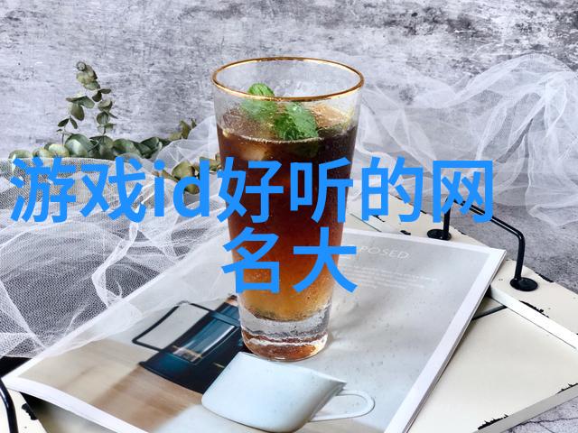 污到你流水的网名网络流行文化中的角色扮演与虚拟身份