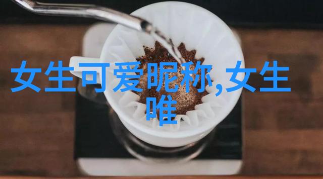 网名之谜文艺背后的秘密