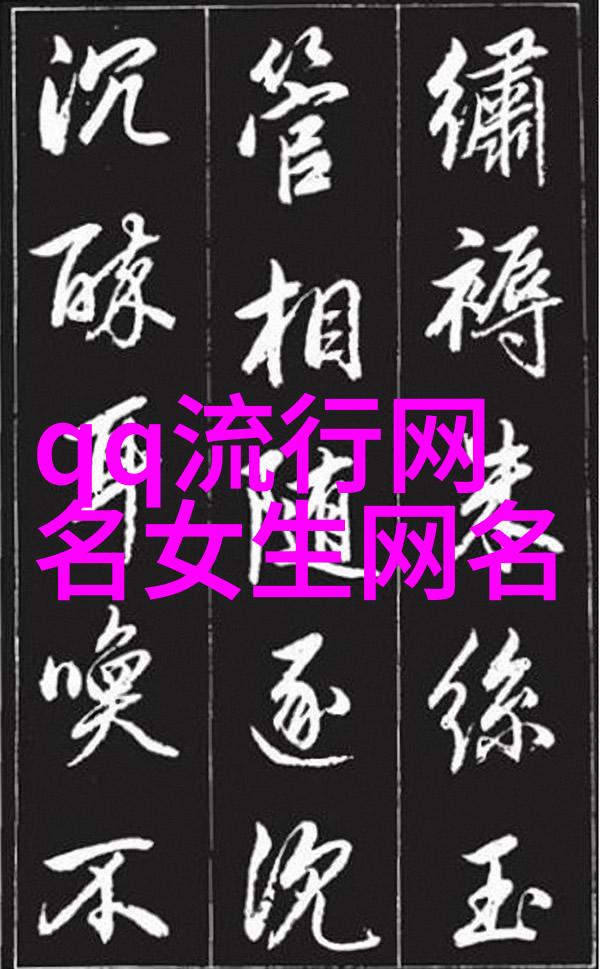 在社会的纷扰中好听的2字网名成为文艺小清新的符号牵手相伴于微博之上