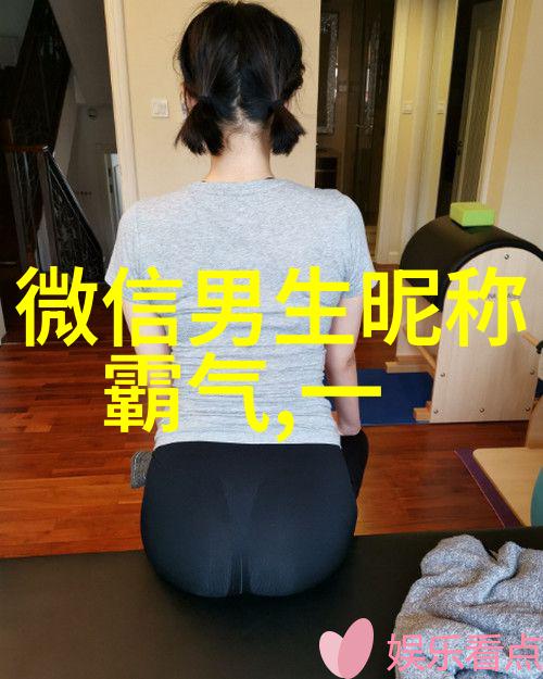 非主流网名超拽霸气女 - 逆袭风潮如何让你的网名在社交媒体上脱颖而出