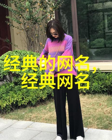 旺夫旺财女人的微信名字之谜