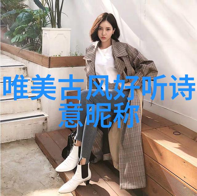 QQ网名女生版时尚指南