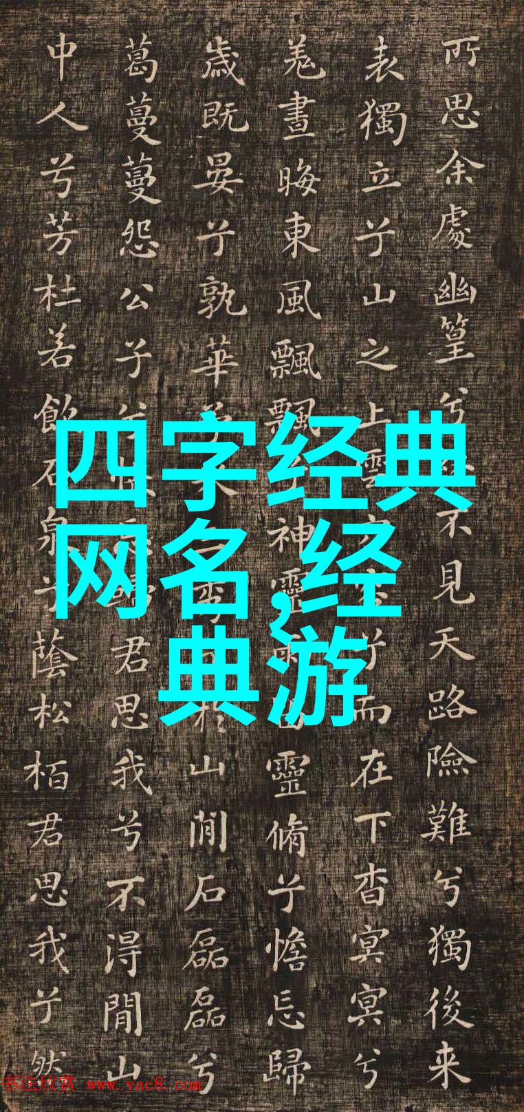 字音韵巧四个字的独特之美