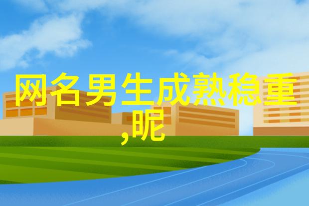 微信名字挑选指南如何给自己或他人选择一个好听又个性的微信昵称