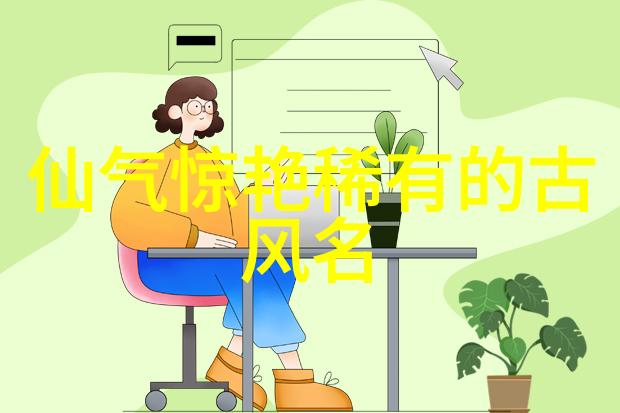 网名之美女生优质称号大全活力四射的虚拟形象闪耀人心