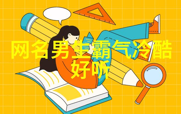 三个字网名好听又吸引人-音韵巧妙如何创造一个完美的三字网络昵称