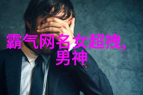 帅气的昵称男生时尚潮流网红