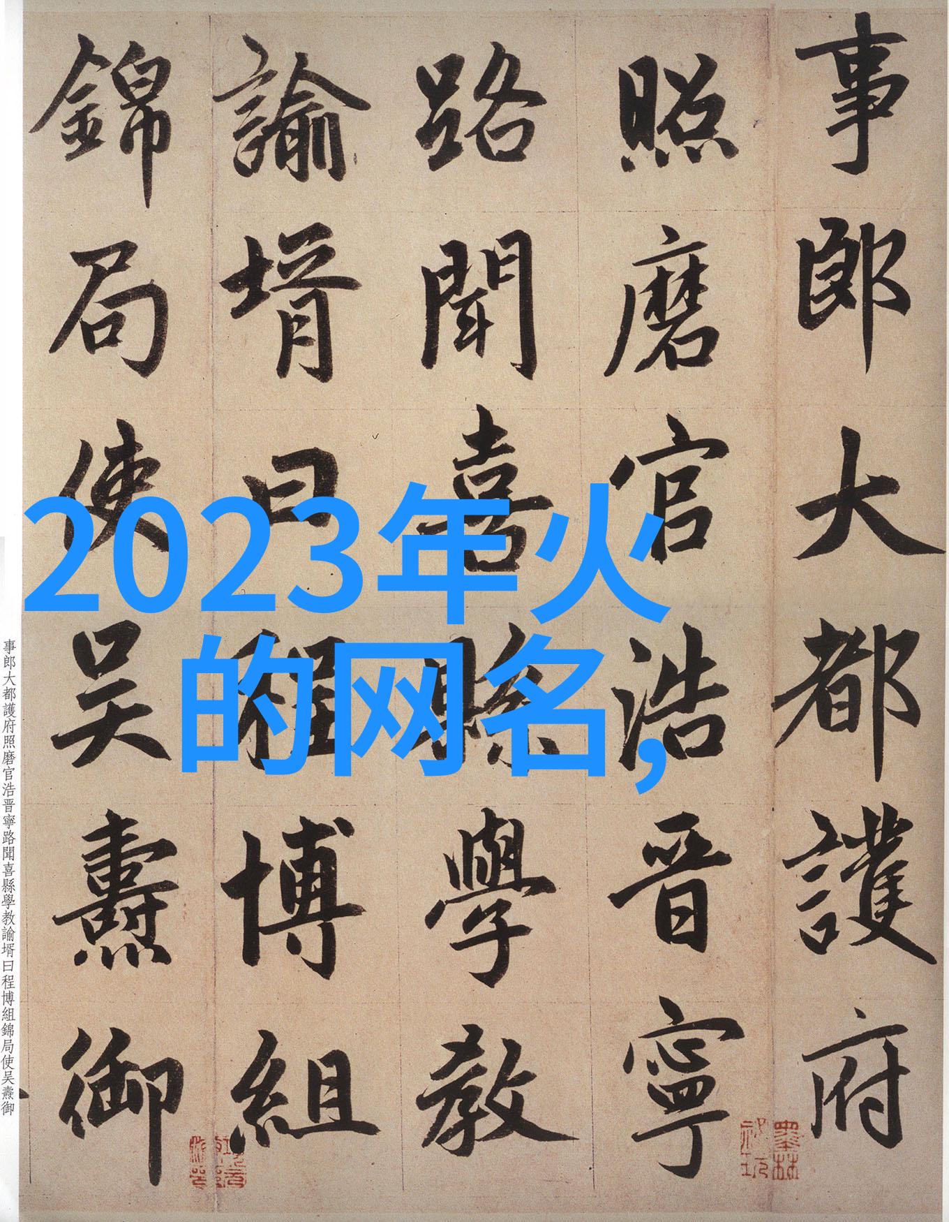 最帅网名 霸气 冷酷我是不是太骄傲了我的网名怎么突然成了圈内的传奇