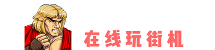 经典游戏网名_网名大全游戏名_网名经典游戏名字/