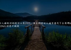 2023年最旺女性微信头像真正的好女人