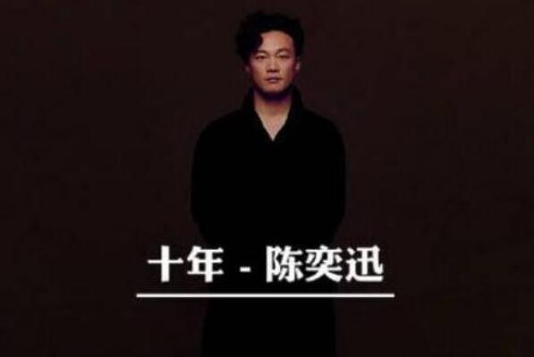 陈奕迅十大经典歌曲排名有哪些好听的歌曲名字？《十年》《浮夸》《爱情转移》都是带表性作品(图1)/