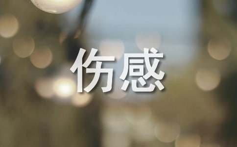 伤感文字控短句图片/