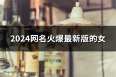 2024网名火爆最新版的女(精选220个)