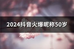 2024抖音火爆昵称50岁(共86个)